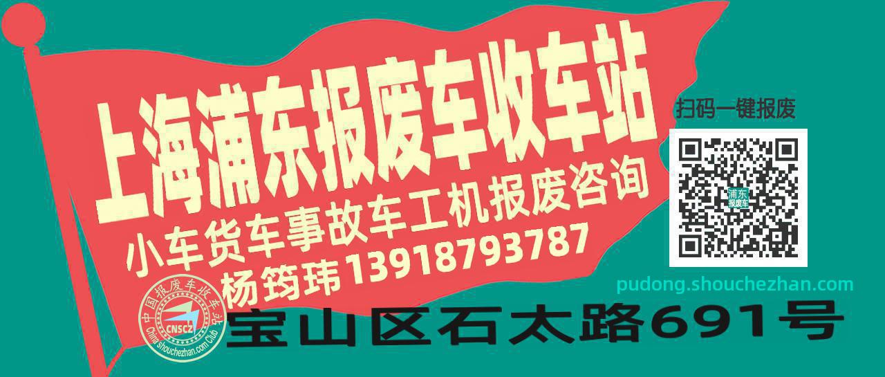 上海浦东收车站报废咨询